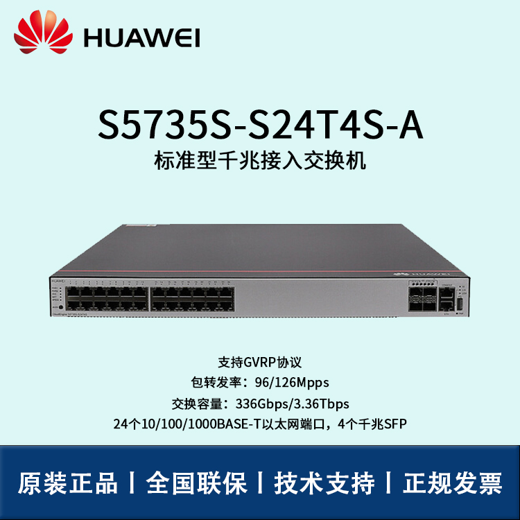 Huawei/華為交換機(jī) S5735S-S24T4S-A 交換機(jī)企業(yè)級(jí)三層24口千兆