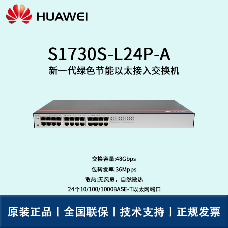 Huawei/華為交換機 S1730S-L24P-A 交換機非網(wǎng)管24口千兆以太網(wǎng) POE供電交換機