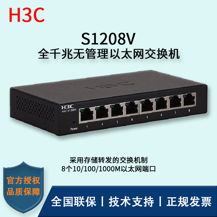 H3C/華三交換機(jī) S1208V  8口千兆交換機(jī)鐵盒即插即用 全千兆