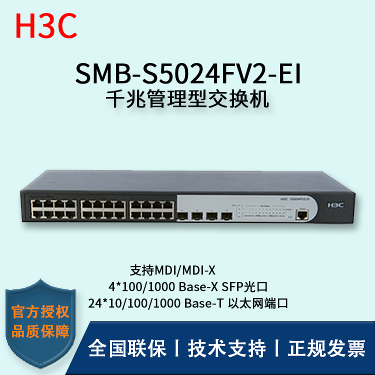 H3C/華三交換機(jī) SMB-S5024FV2-EI 26口SFP光纖?？觳宀燮髽I(yè)級千兆管理型交換機(jī)