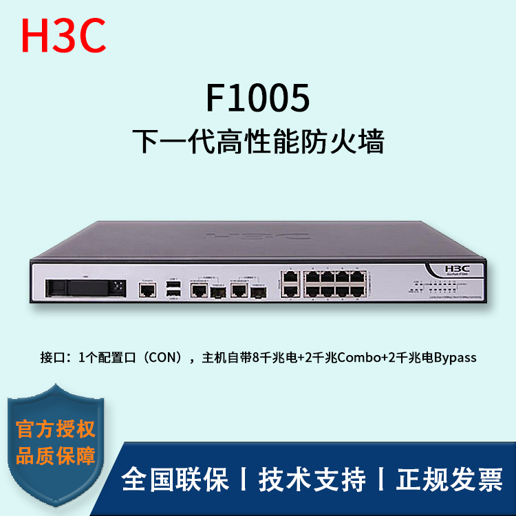 H3C/華三防火墻  F1005 下一代高性能防火墻 路由模式