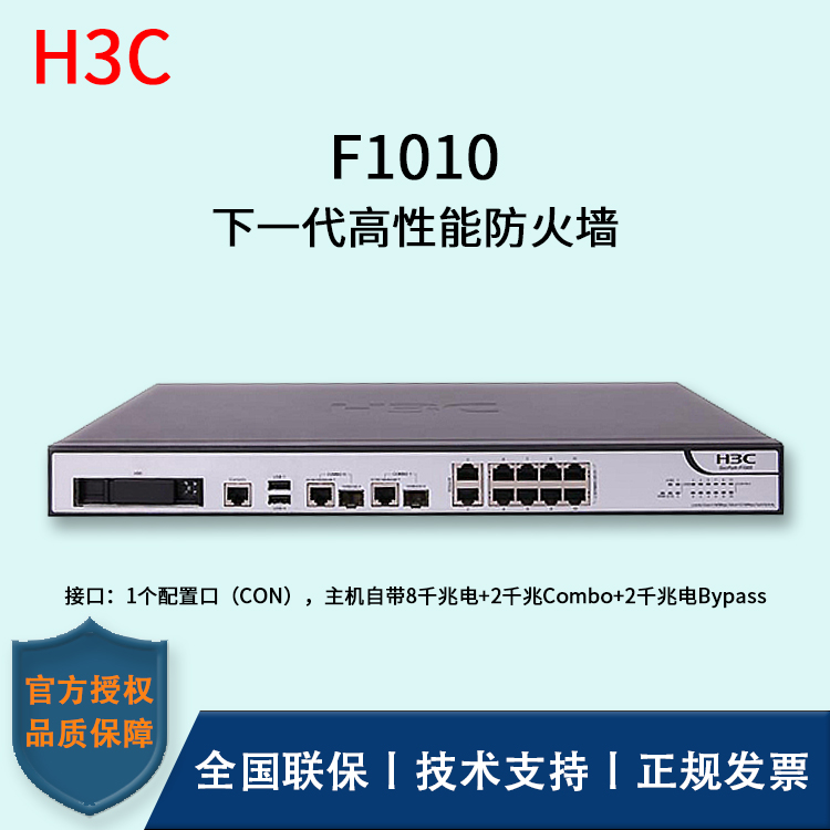 H3C/華三防火墻  F1010 透明模式、混雜模式 多維一體化安全防護(hù) 雙電源