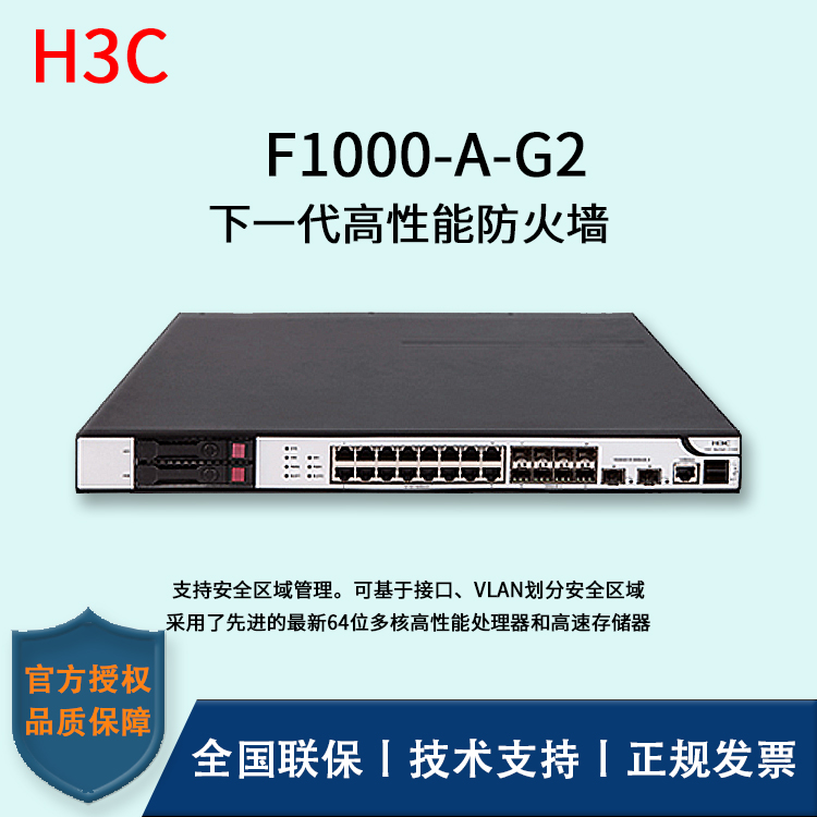 H3C/華三防火墻  F1000-A-G2 互為冗余備份的雙電源 16Ge+8SFP+2萬兆光