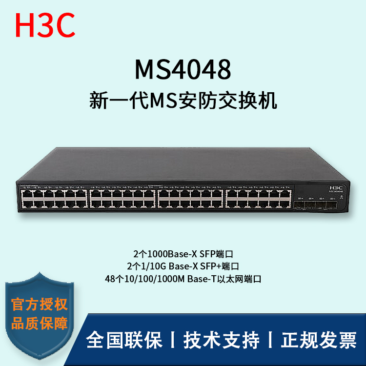 H3C/華三交換機(jī)  MS4048 48口千兆 企業(yè)級安防監(jiān)控專用交換機(jī) 分線器 集線器