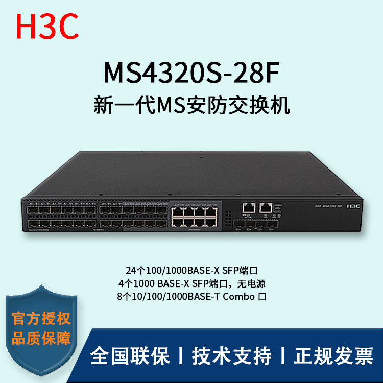 H3C/華三交換機(jī)  MS4320S-28F 24口千兆 全千兆及萬兆上行 多VLAN口