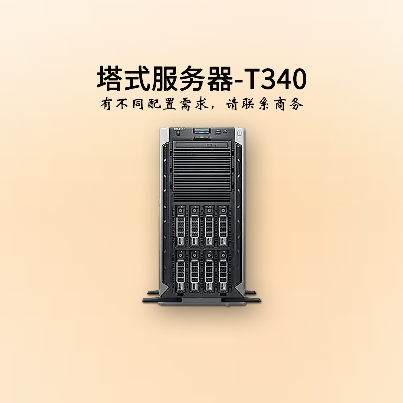 河南戴爾服務(wù)器-塔式單路-T340-商務(wù)-至強四核-企業(yè)服務(wù)器-華思特科技-服務(wù)器