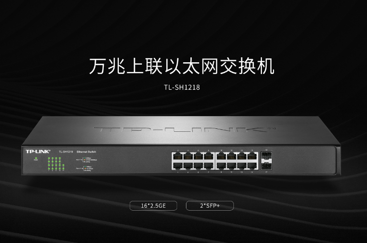 TP-LINK TL-SH1218萬(wàn)兆上聯(lián)以太網(wǎng)交換機(jī)