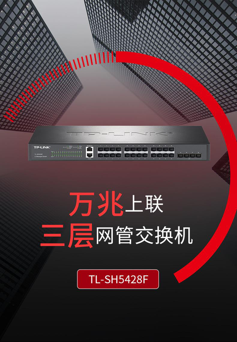 TP-LINK TL-SH5428F萬兆上聯(lián)三層網(wǎng)管交換機