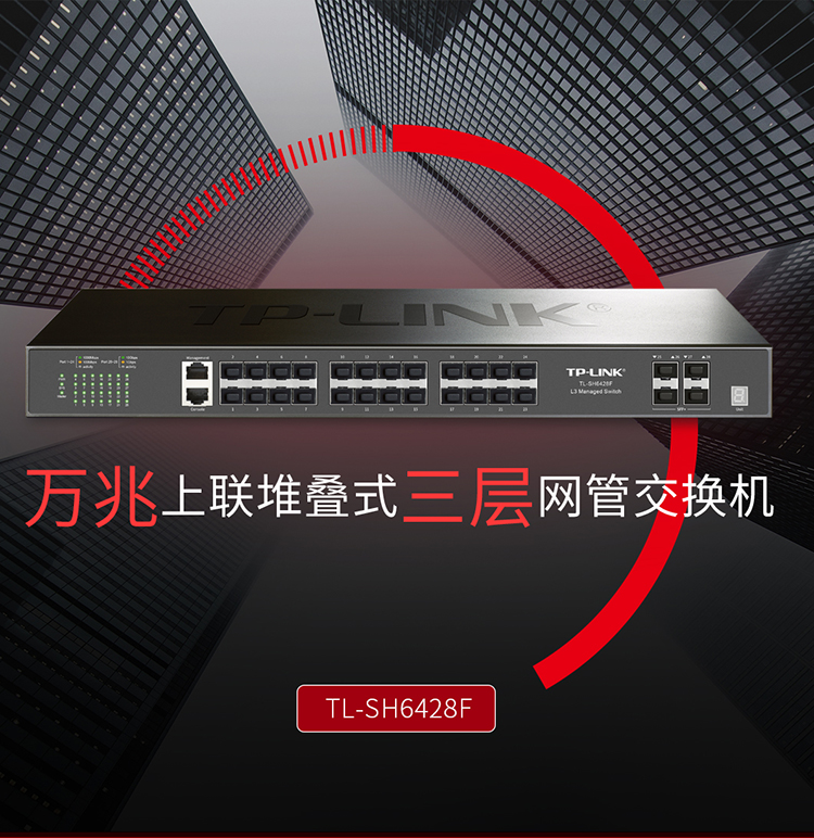 TP-LINK TL-SH6428F萬兆上聯(lián)堆疊式三層網(wǎng)管交換機