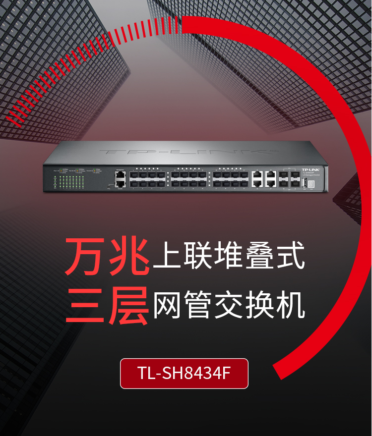 TP-LINK TL-SH8434F 萬(wàn)兆上聯(lián)堆疊三層網(wǎng)管交換機(jī)