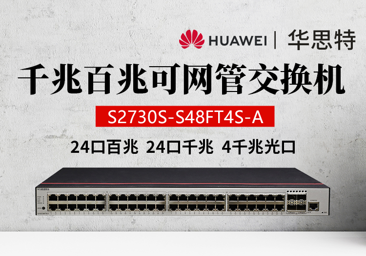 華為數通智選 S2730S-S48FT4S-A 48口交換機 企業(yè)級24口百兆+24口千兆組合 網絡監(jiān)控交換機