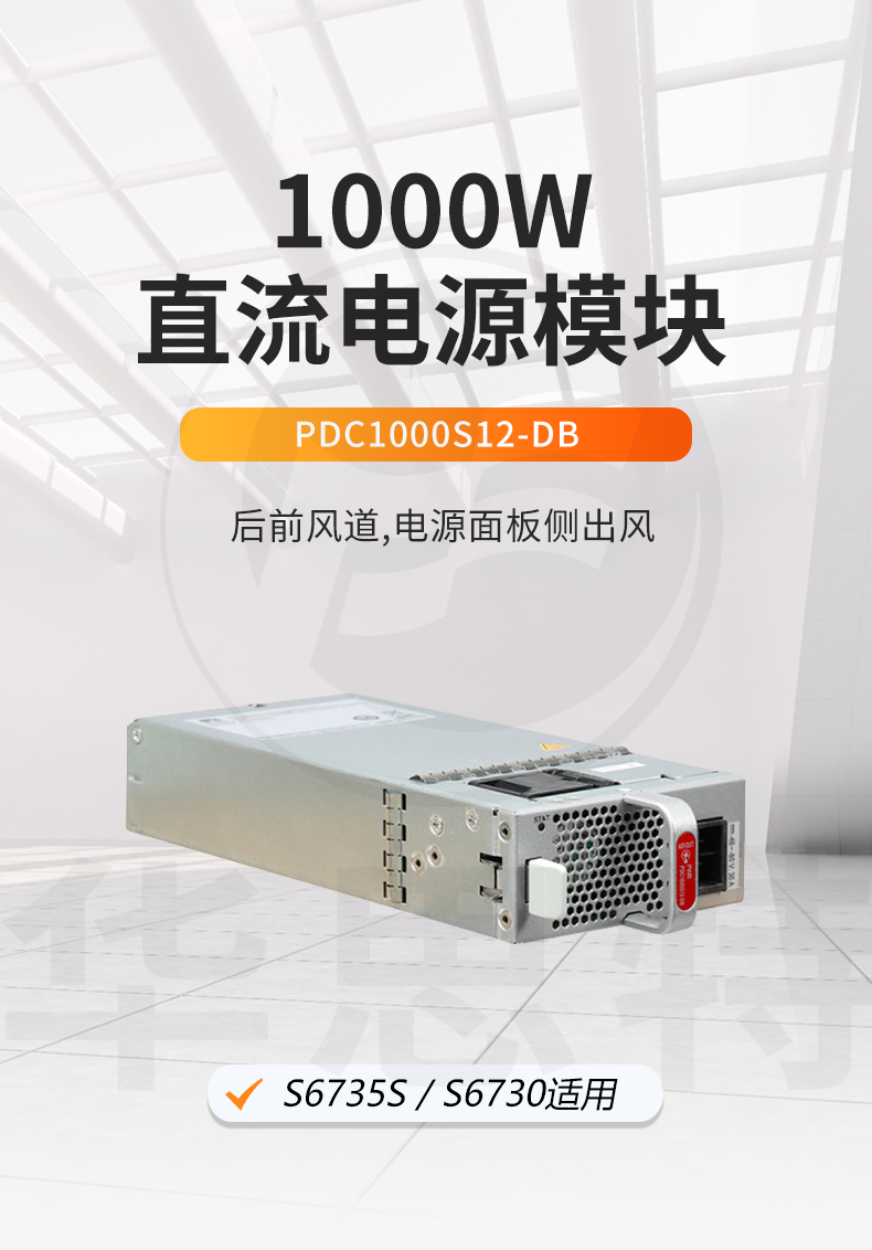 華為數(shù)通智選 PDC1000S12-DB 1000W直流電源模塊