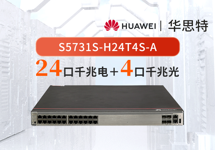 華為 S5731S-H24T4S-A 24千兆電+4口千兆光交換機(jī) 雙電源網(wǎng)管 替代S5720S-28P-SI-AC