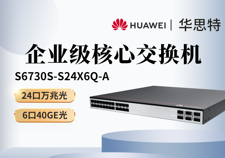 華為 S6730S-S24X6Q-A 24口萬(wàn)兆光+6口40GE光 全光口核心匯聚三層網(wǎng)管企業(yè)級(jí)光纖交換機(jī)