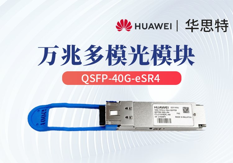 華為 QSFP-40G-eSR4 企業(yè)級萬兆多模光模塊 40G光纖模塊（可對接4個(gè)SFP+)