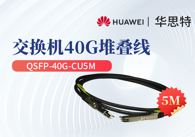 華為 QSFP-40G-CU5M 交換機(jī)專用堆疊線纜含模塊 QSFP+光口專用 長度5M