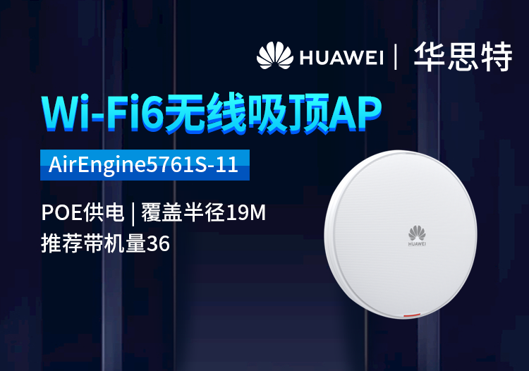 華為 AirEngine5761S-11 企業(yè)級WIFI6無線AP吸頂 千兆雙頻POE供電 5G全屋wifi