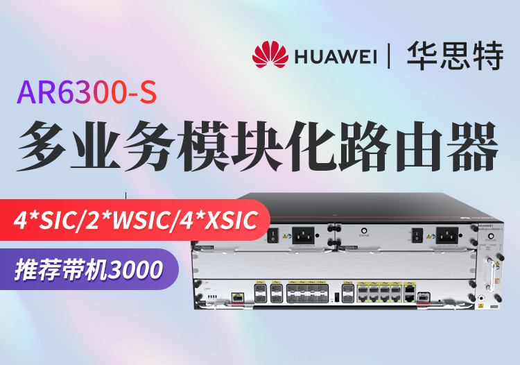 華為 AR6300-S 企業(yè)級模塊化多業(yè)務(wù)路由器 含雙主控雙電源 帶機量3000臺PC