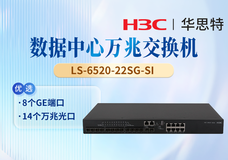 華三(H3C) LS-6520-22SG-SI 企業(yè)級(jí)以太網(wǎng)交換機(jī) 8個(gè)GE端口 14個(gè)萬(wàn)兆光口