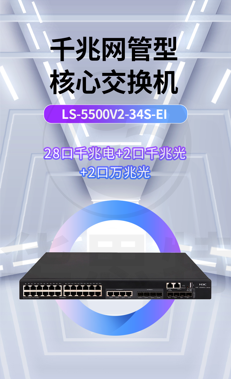 華三 LS-5500V2-34S-EI 交換機