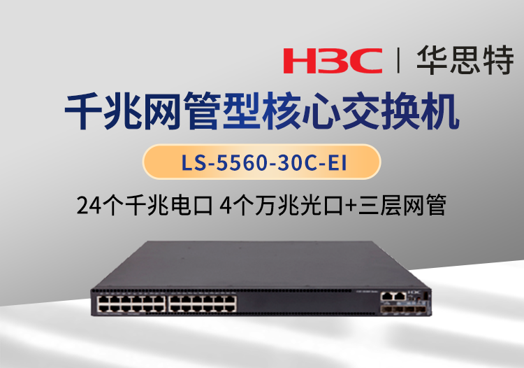 華三(H3C) LS-5560-30C-EI 企業(yè)級千兆核心交換機 24千兆電口 4萬兆光口