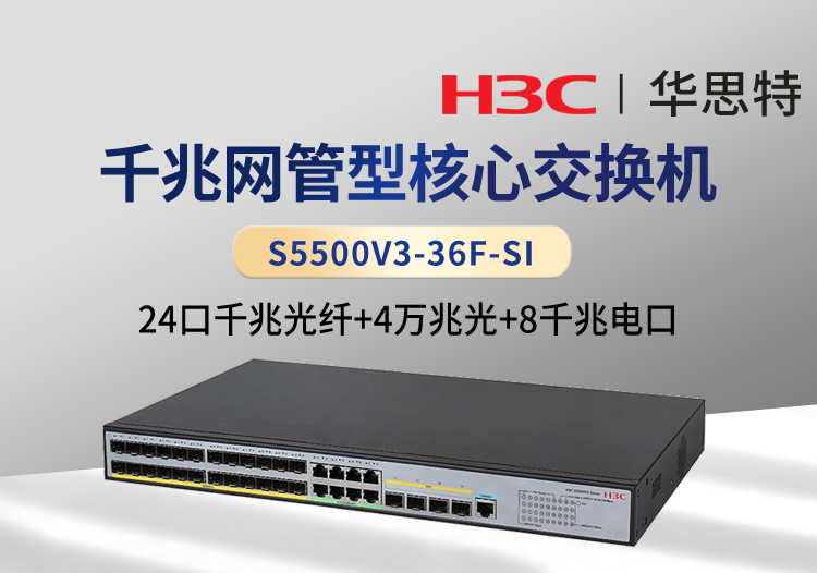 華三 S5500V3-36F-SI 24口千兆光 8千兆電 4萬兆光 三層網(wǎng)管企業(yè)級網(wǎng)絡交換機