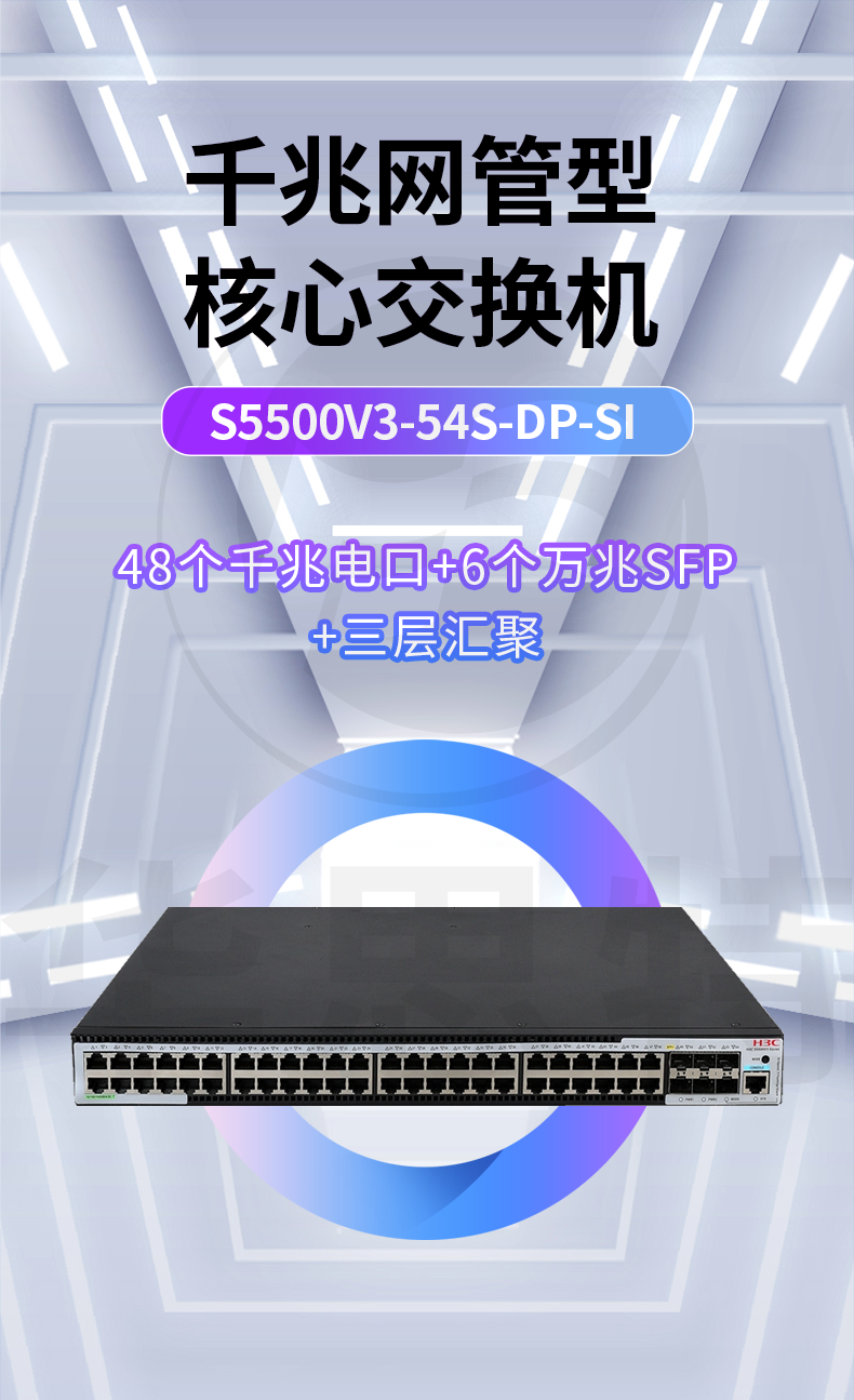 華三 S5500V3-54S-DP-SI 48口千兆交換機