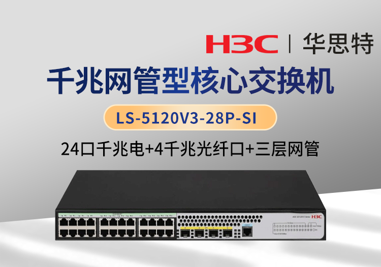 H3C LS-5120V3-28P-SI 三層交換機(jī) 企業(yè)級(jí)可網(wǎng)管 24千兆電口+4千兆光口