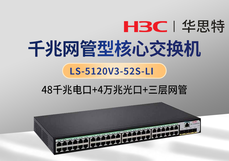 華三 LS-5120V3-52S-LI 48口千兆電 4口萬兆光 三層網(wǎng)管企業(yè)級交換機