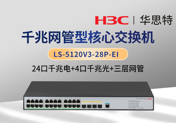 華三H3C LS-5120V3-28P-EI 24口千兆電 4口千兆光 三層網(wǎng)管 企業(yè)級(jí)交換機(jī)