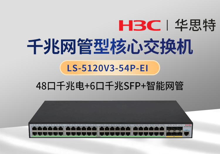 華三 LS-5120V3-54P-EI 48千兆電 6千兆光 企業(yè)級(jí)智能型網(wǎng)管交換機(jī)