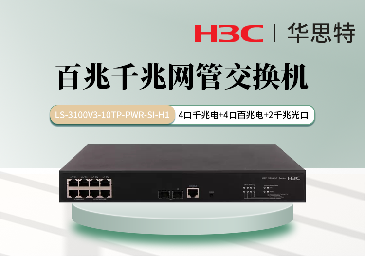 華三交換機 LS-3100V3-10TP-PWR-SI-H1 支持8個電口 2個千兆SFP端口