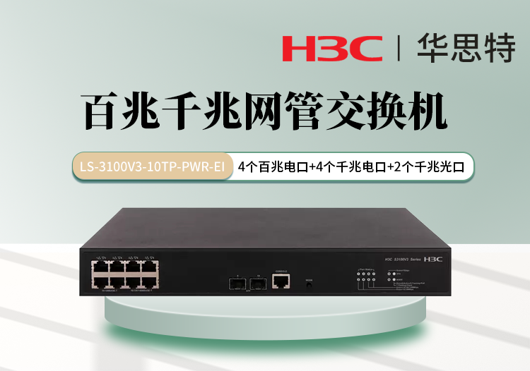 H3C LS-3100V3-10TP-PWR-EI 4口百兆電 4口千兆電 2口千兆光 可網管交換機