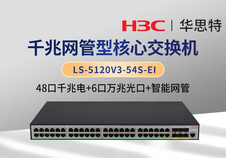 H3C LS-5120V3-54S-EI 企業(yè)級(jí)交換機(jī) 48千兆電口+6萬兆光口 智能網(wǎng)管