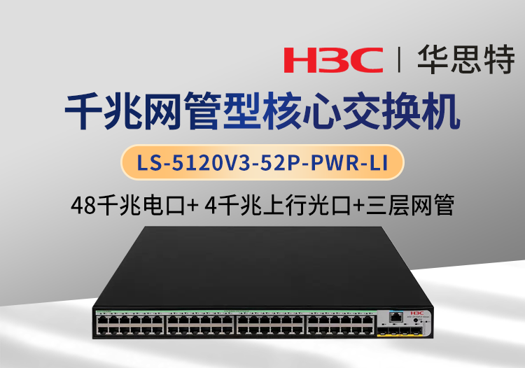 華三 LS-5120V3-52P-PWR-LI 三層網(wǎng)管核心交換機(jī) 48千兆電口+4千兆光口