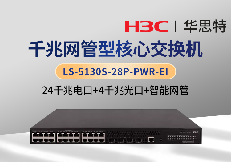 華三 LS-5130S-28P-PWR-EI 24千兆電 4千兆光 POE供電 企業(yè)網(wǎng)管交換機