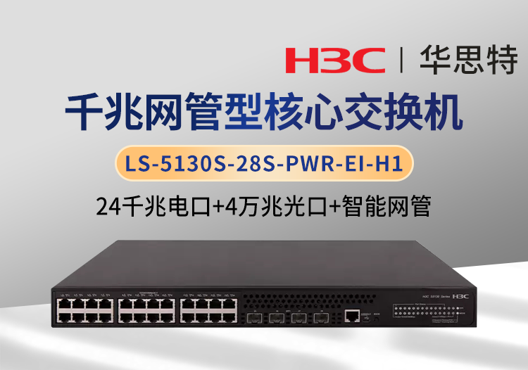 華三 LS-5130S-28S-PWR-EI-H1 24口千兆電+4口萬兆光 智能網(wǎng)管交換機