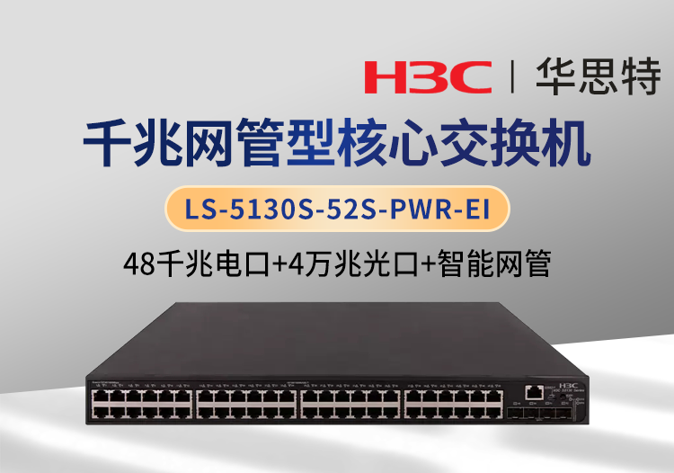 H3C LS-5130S-52S-PWR-EI 48千兆電口+4萬兆光口 以太網(wǎng)網(wǎng)管交換機