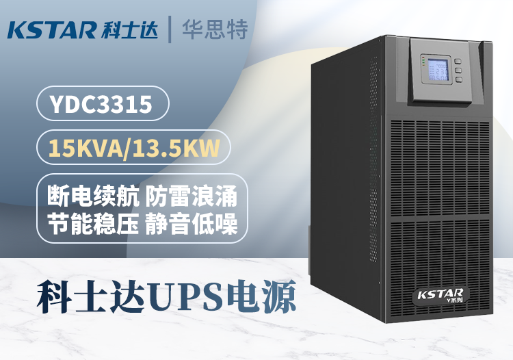 KSTAR不間斷電源 YDC3315 三進(jìn)三出 15KVA 在線式穩(wěn)壓延時 雙互換