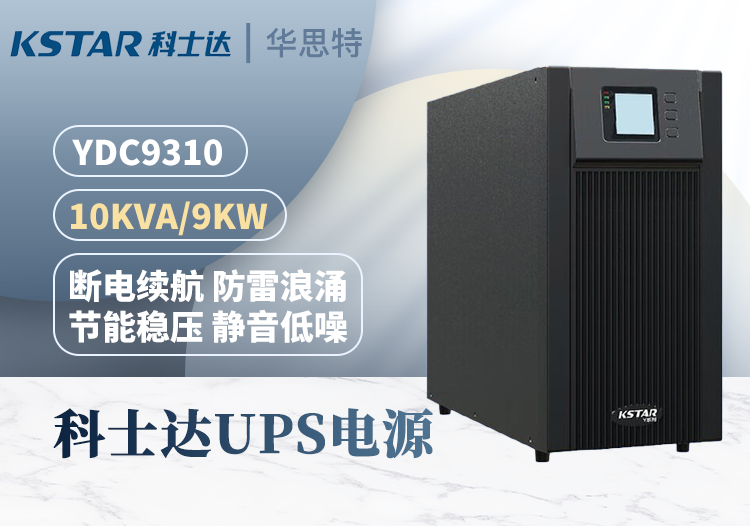 科士達(dá) YDC9310 UPS不間斷電源 在線式 10KVA/8KW 三進(jìn)單出