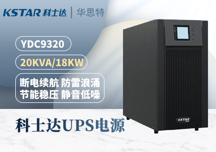 科士達(dá)UPS不間斷電源 YDC9320 三進(jìn)單出 20KVA 輸出18KW功率 穩(wěn)壓續(xù)航