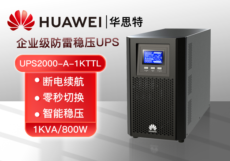 華為UPS電源 UPS2000-A-1KTTL 1KVA/800W在線式高頻塔式長(zhǎng)機(jī) 外接配置電池