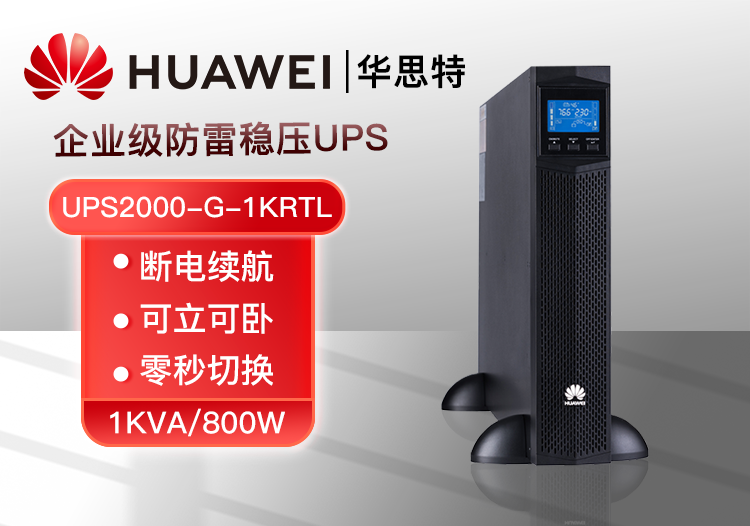 華為 UPS2000-G-1KRTL 機(jī)架式外接電池長(zhǎng)機(jī) 1KVA/800W中小企業(yè)應(yīng)急設(shè)備